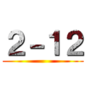 ２－１２ ()