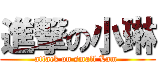 進撃の小琳 (attack on small Lam )