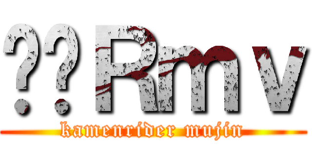 ʂ̋Ｒｍｖ (kamenrider mujin)