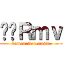 ʂ̋Ｒｍｖ (kamenrider mujin)