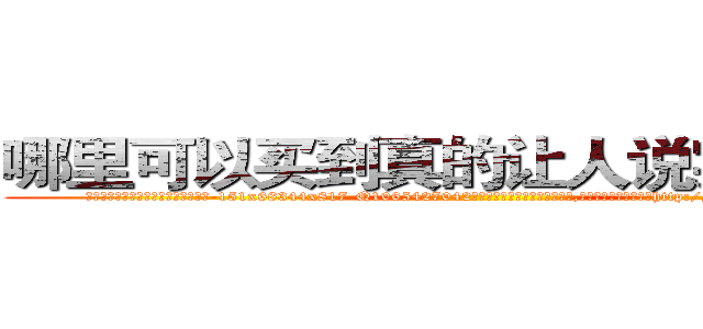 哪里可以买到真的让人说实话的药 (哪里可以买到真的让人说实话的药【电-151x68344x817-Q1065427042元吉药业】我们做的是长期生意,靠的是老客户长期支持http://sngk.net/Qf6pim

参考消息网我们做的是长期生意,靠的是老客户长期支持也许我们早该意识到，就连鲍勃·霍斯金斯（金球奖戏剧类电影男主角 
)
