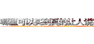 哪里可以买到真的让人说实话的药 (哪里可以买到真的让人说实话的药【电-151x68344x817-Q1065427042元吉药业】我们做的是长期生意,靠的是老客户长期支持http://sngk.net/Qf6pim

参考消息网我们做的是长期生意,靠的是老客户长期支持也许我们早该意识到，就连鲍勃·霍斯金斯（金球奖戏剧类电影男主角 
)