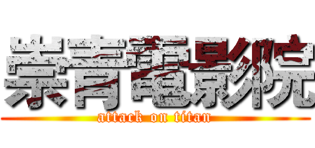 崇青電影院 (attack on titan)