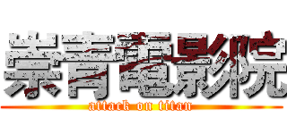 崇青電影院 (attack on titan)