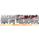 崇青電影院 (attack on titan)