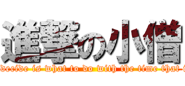 進撃の小僧 (All we have to decide is what to do with the time that is given to us.)