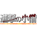 進撃の小僧 (All we have to decide is what to do with the time that is given to us.)