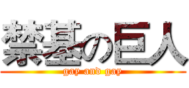 禁基の巨人 (gay and gay)