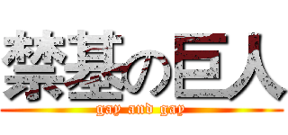 禁基の巨人 (gay and gay)