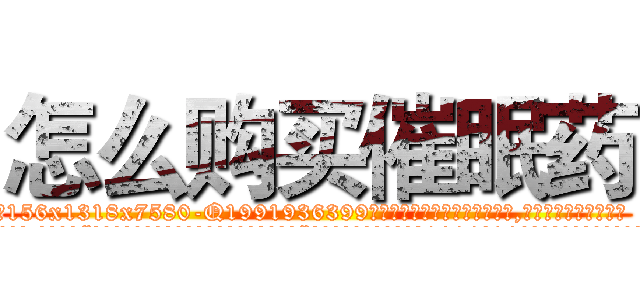 怎么购买催眠药 (怎么购买催眠药【电.话156x1318x7580-Q1991936399鑫宏药业】我们做的是长期生意,靠的是老客户长期支持
参考消息网2月20日报道 韩媒称，“剩女多、离婚率高的城市，房价一定会上涨。”这是中国经济学家金岩石2016年12月参加在上海举行的房地产相关论坛时说的话。
)