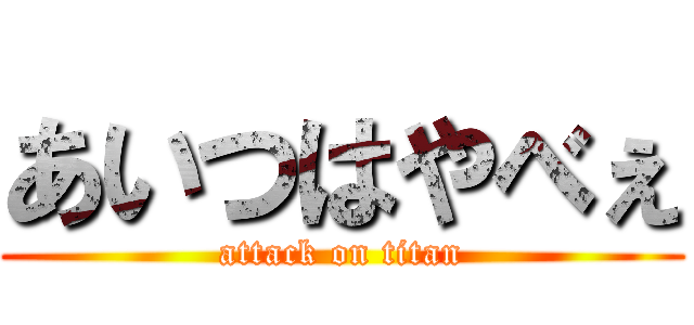 あいつはやべぇ (attack on titan)