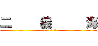 二     義      海 (attack on 21)