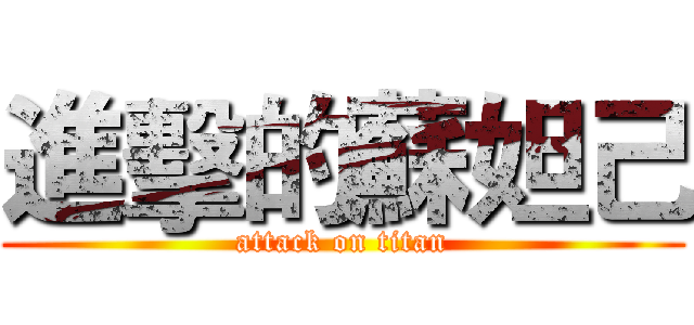 進擊的蘇妲己 (attack on titan)