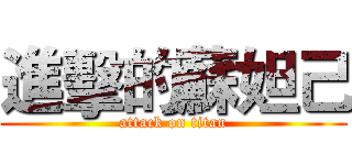 進擊的蘇妲己 (attack on titan)