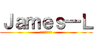Ｊａｍｅｓ一Ｌ (皇家聯盟軍團長)