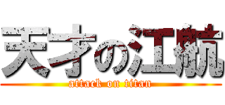 天才の江航 (attack on titan)