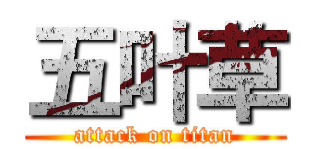 五叶草 (attack on titan)