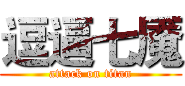 逗逼七魇 (attack on titan)