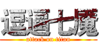 逗逼七魇 (attack on titan)