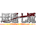 逗逼七魇 (attack on titan)