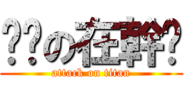 嗨你の在幹嗎 (attack on titan)