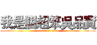 我是個超笨吳品賢 (attack on titan)
