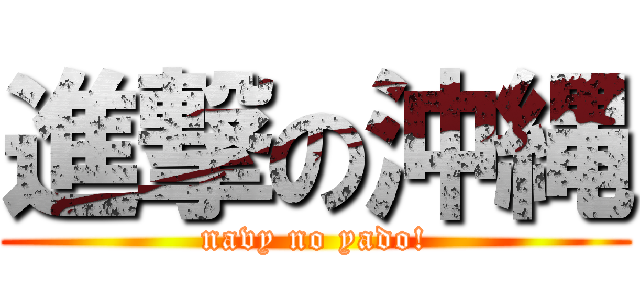 進撃の沖縄 (navy no yado!)