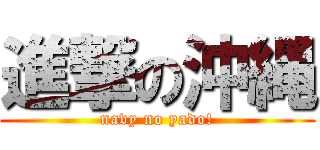 進撃の沖縄 (navy no yado!)