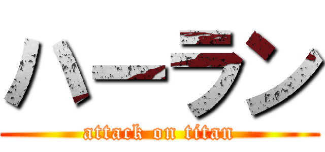 ハーラン (attack on titan)