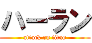 ハーラン (attack on titan)
