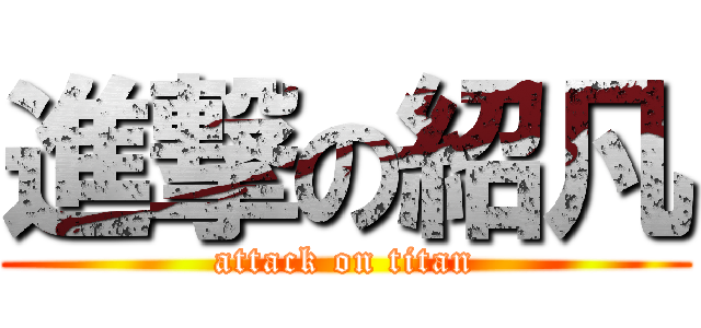 進撃の紹凡 (attack on titan)