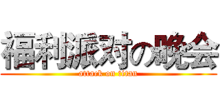 福利派对の晚会 (attack on titan)