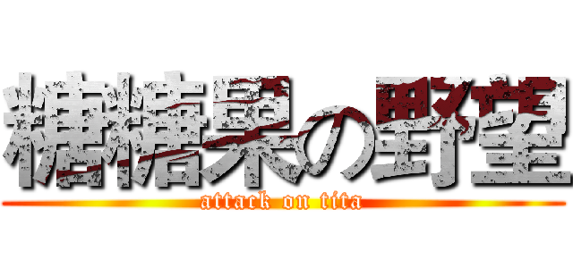 糖糖果の野望 (attack on tita)