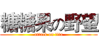 糖糖果の野望 (attack on tita)