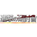 進撃の研討會 (attack on seminar)