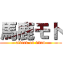 馬鹿モト (attack on titan)