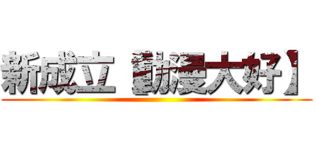 新成立【動漫大好】 ()