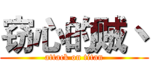 窃心的贼丶 (attack on titan)