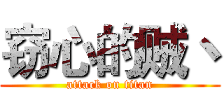 窃心的贼丶 (attack on titan)