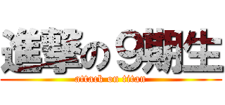 進撃の９期生 (attack on titan)