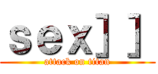 ｓｅｘ］］ (attack on titan)