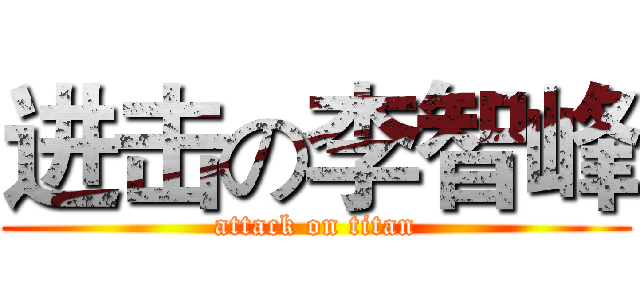 进击の李智峰 (attack on titan)