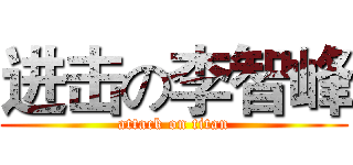 进击の李智峰 (attack on titan)