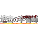进击の李智峰 (attack on titan)