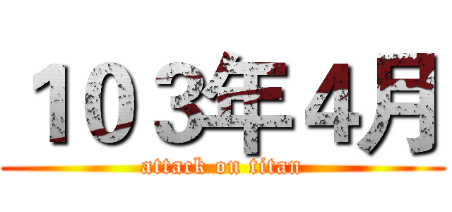 １０３年４月 (attack on titan)