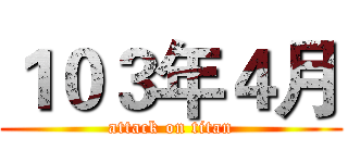 １０３年４月 (attack on titan)