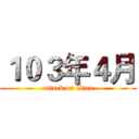 １０３年４月 (attack on titan)