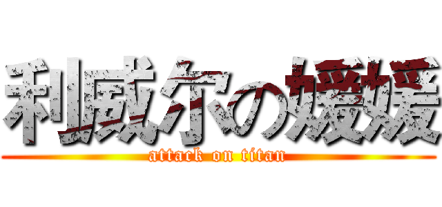 利威尔の媛媛 (attack on titan)