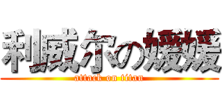 利威尔の媛媛 (attack on titan)
