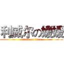 利威尔の媛媛 (attack on titan)